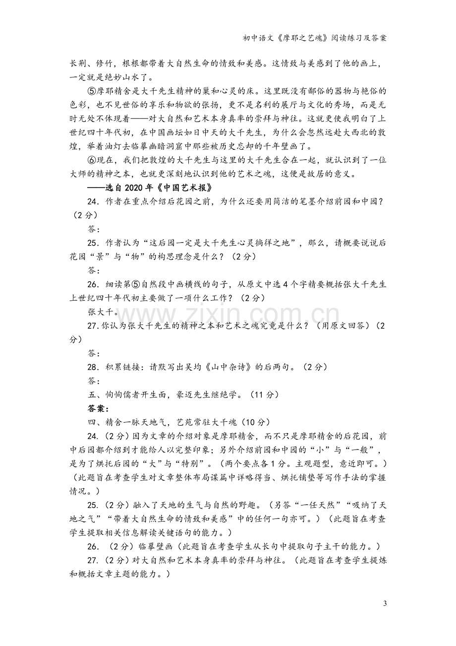 初中语文《摩耶之艺魂》阅读练习及答案.doc_第3页