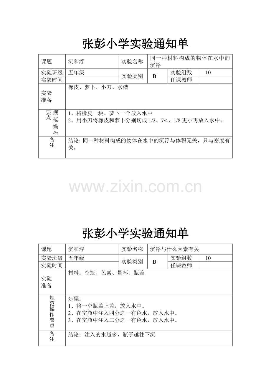 新教科版五年级下册科学实验通知单(自己整理的-用于网上开实验通知单).doc_第1页