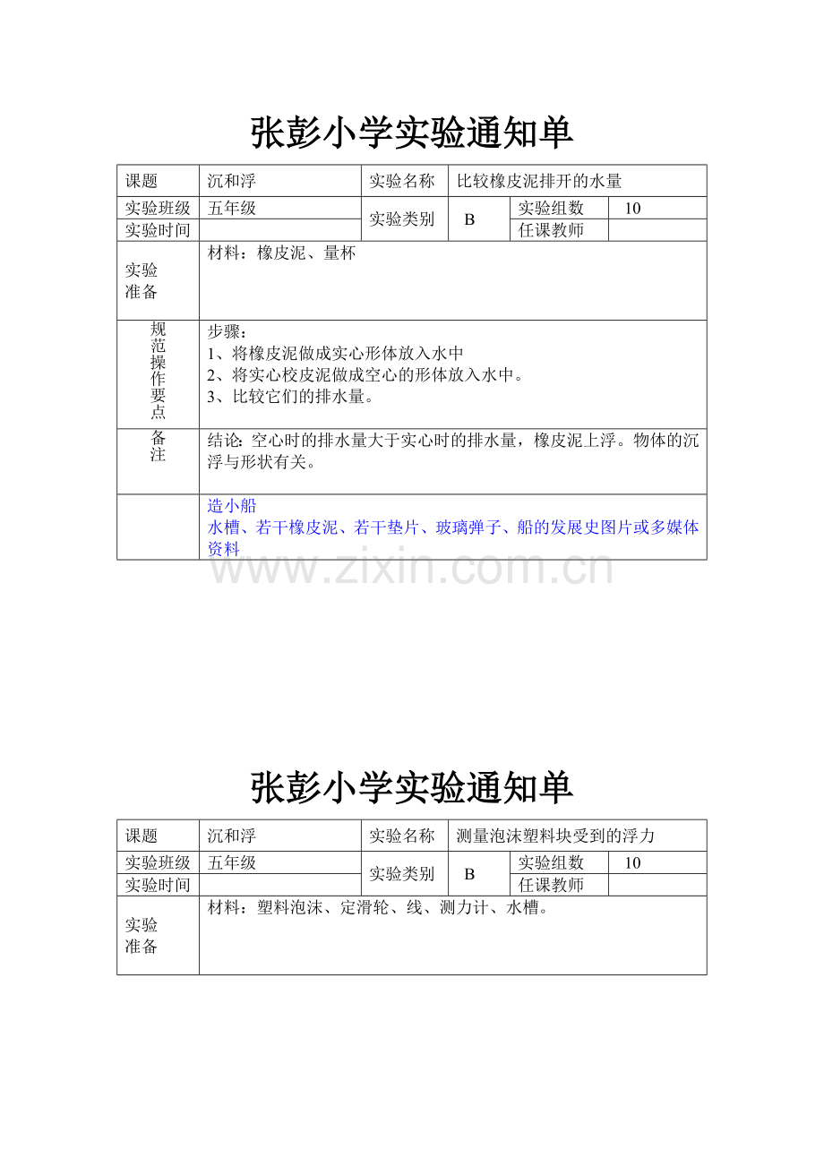 新教科版五年级下册科学实验通知单(自己整理的-用于网上开实验通知单).doc_第2页