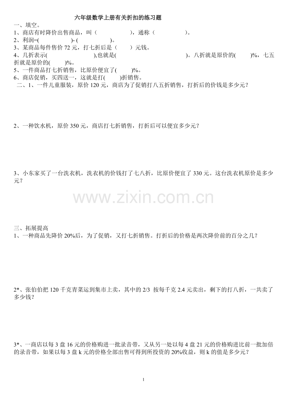 六年级数学上册有关折扣的练习题.doc_第1页