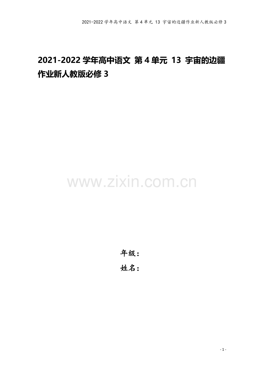 2021-2022学年高中语文-第4单元-13-宇宙的边疆作业新人教版必修3.doc_第1页