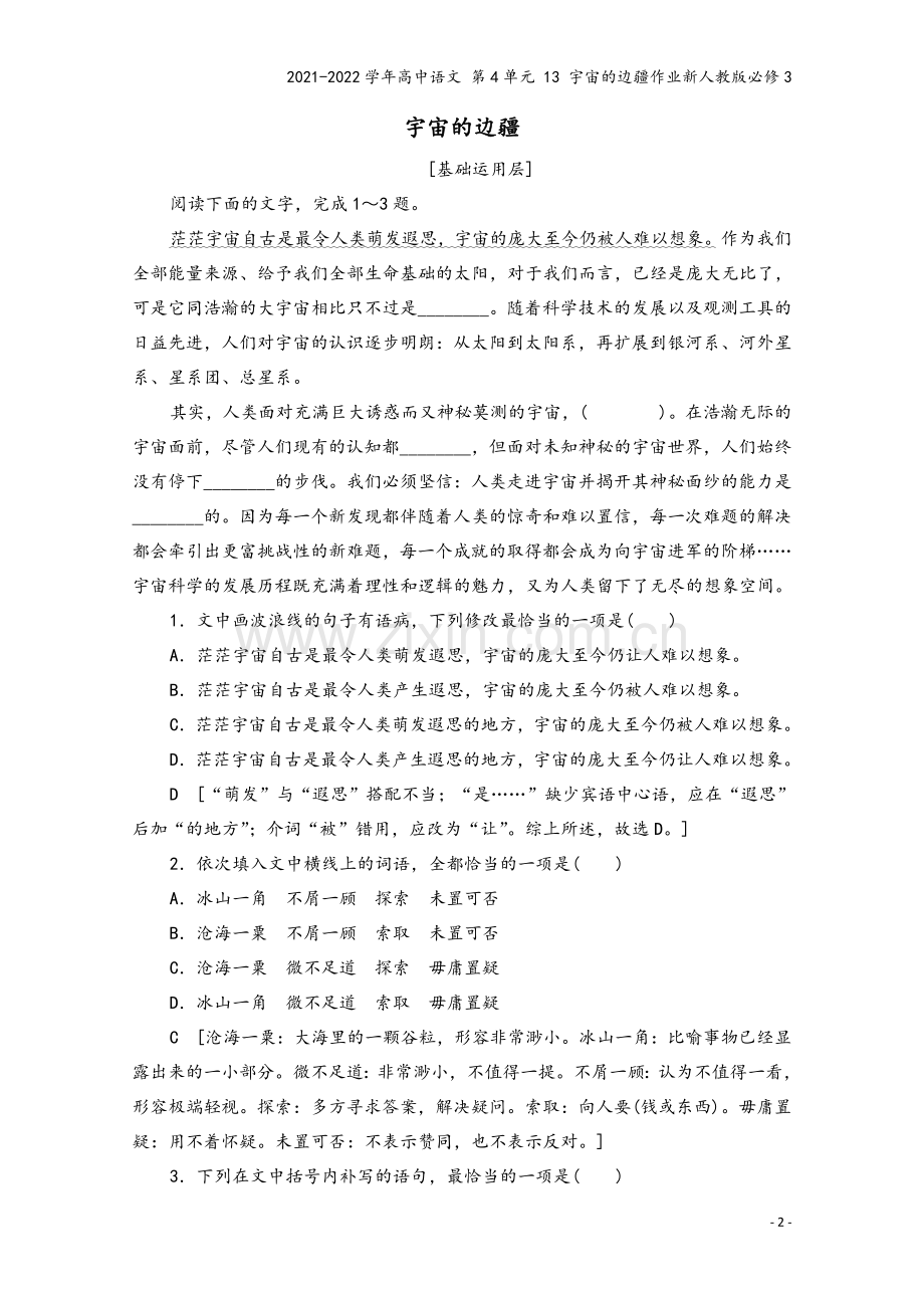 2021-2022学年高中语文-第4单元-13-宇宙的边疆作业新人教版必修3.doc_第2页