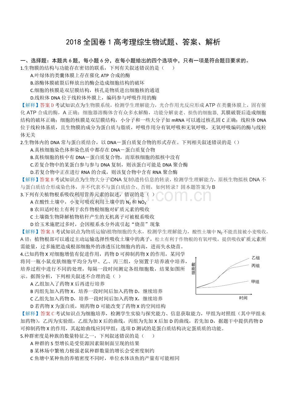 2018全国卷1高考理综生物试题、答案、解析.doc_第1页