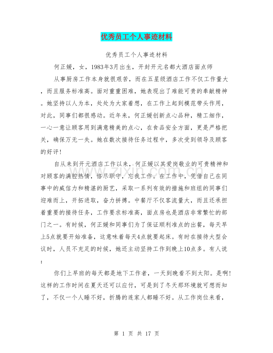 优秀员工个人事迹材料.doc_第1页