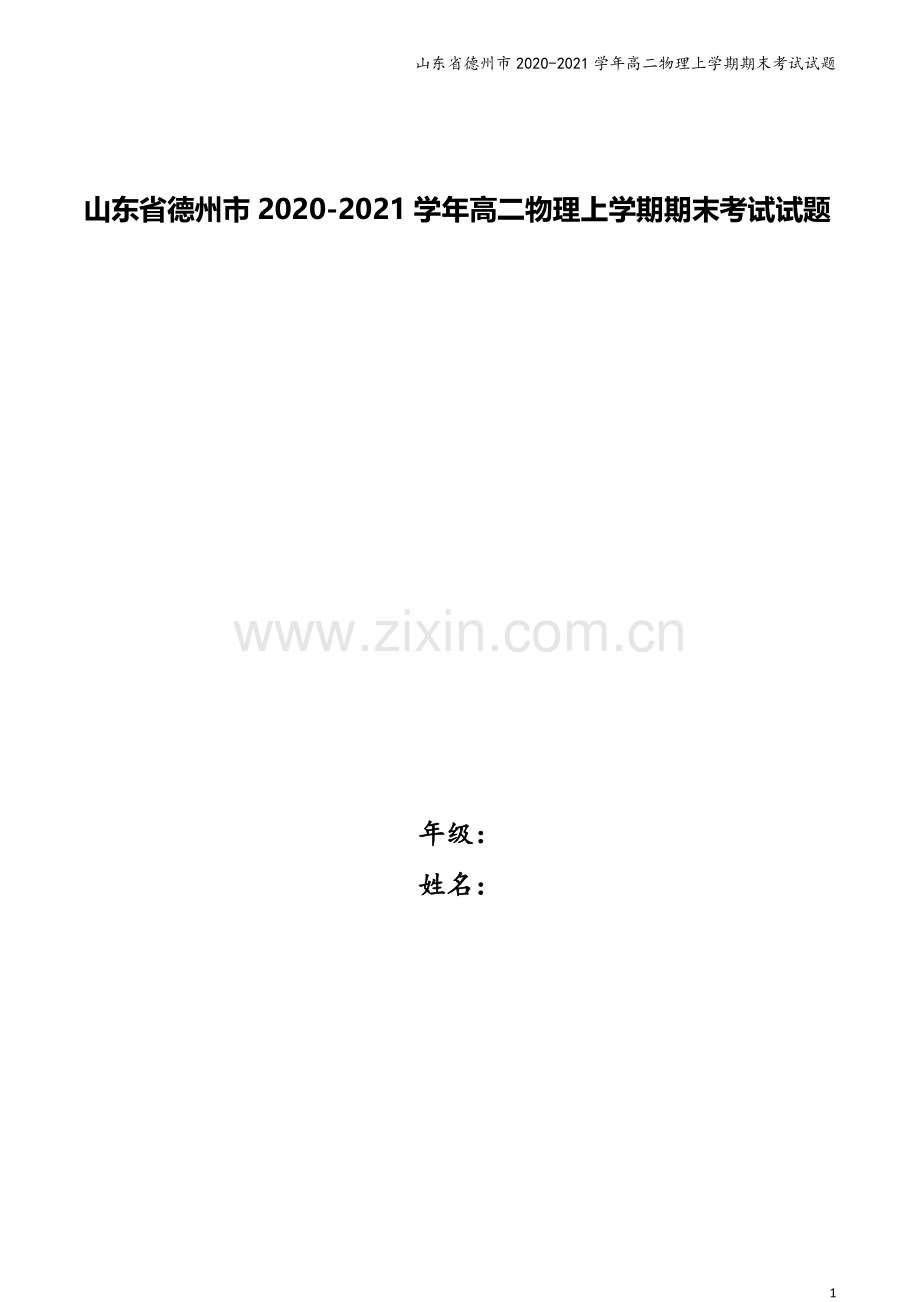 山东省德州市2020-2021学年高二物理上学期期末考试试题.doc_第1页