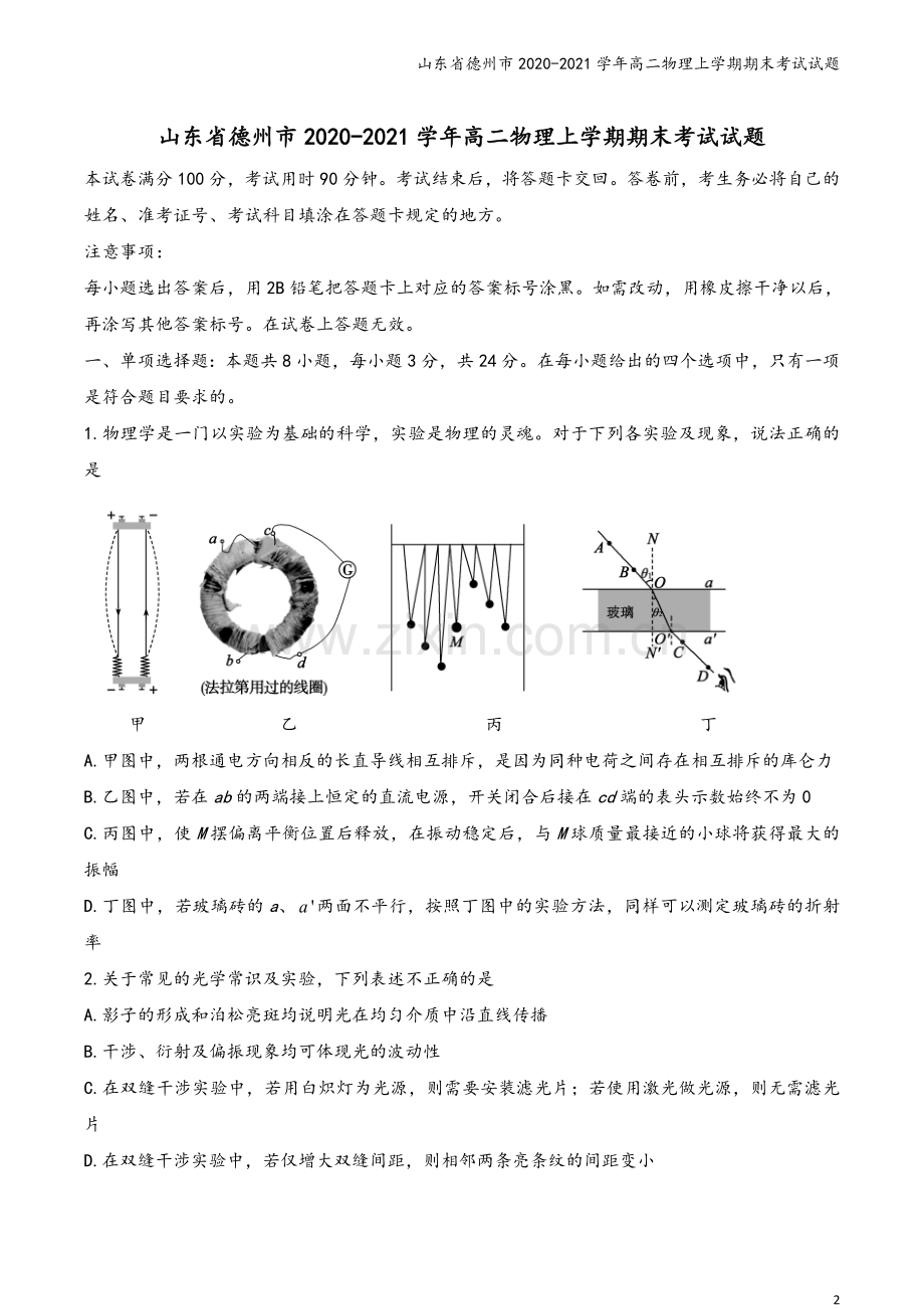 山东省德州市2020-2021学年高二物理上学期期末考试试题.doc_第2页