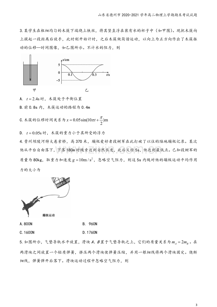 山东省德州市2020-2021学年高二物理上学期期末考试试题.doc_第3页