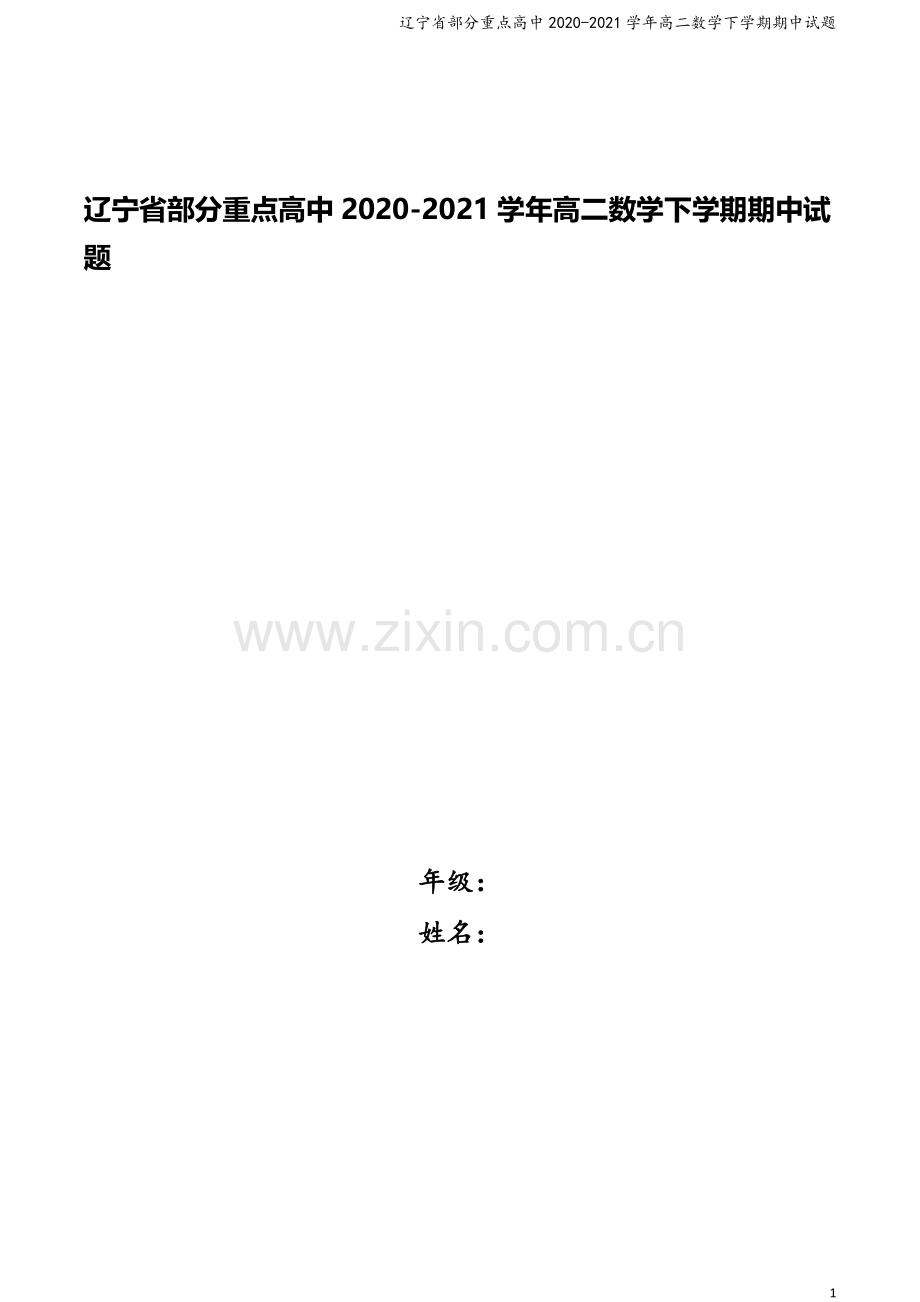 辽宁省部分重点高中2020-2021学年高二数学下学期期中试题.doc_第1页