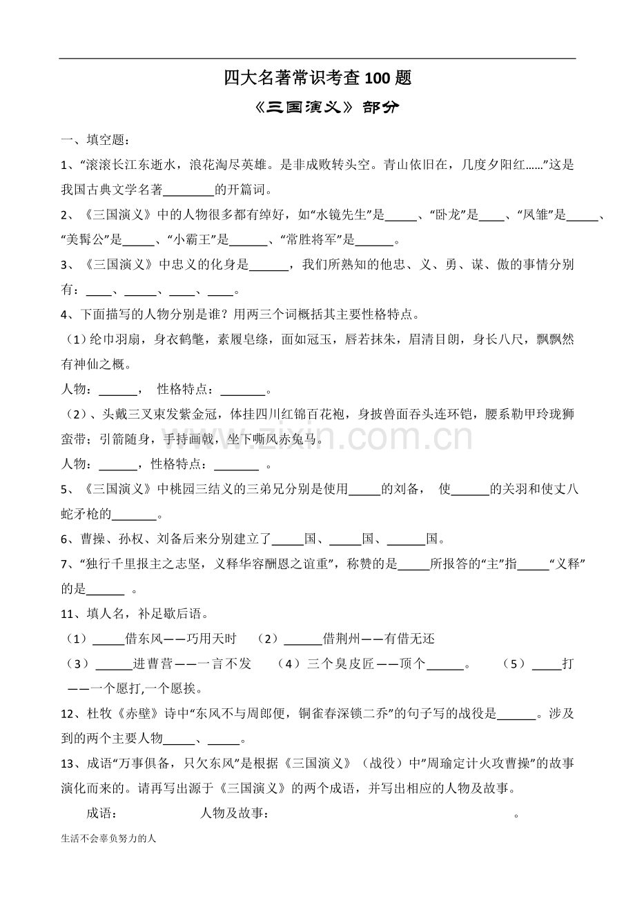 小升初四大名著常考100题.doc_第1页