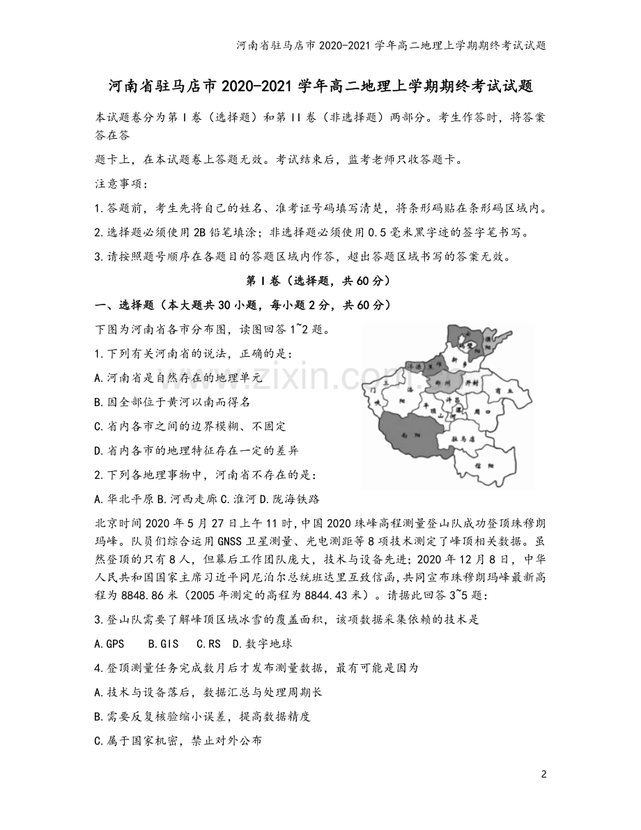 河南省驻马店市2020-2021学年高二地理上学期期终考试试题.doc_第2页