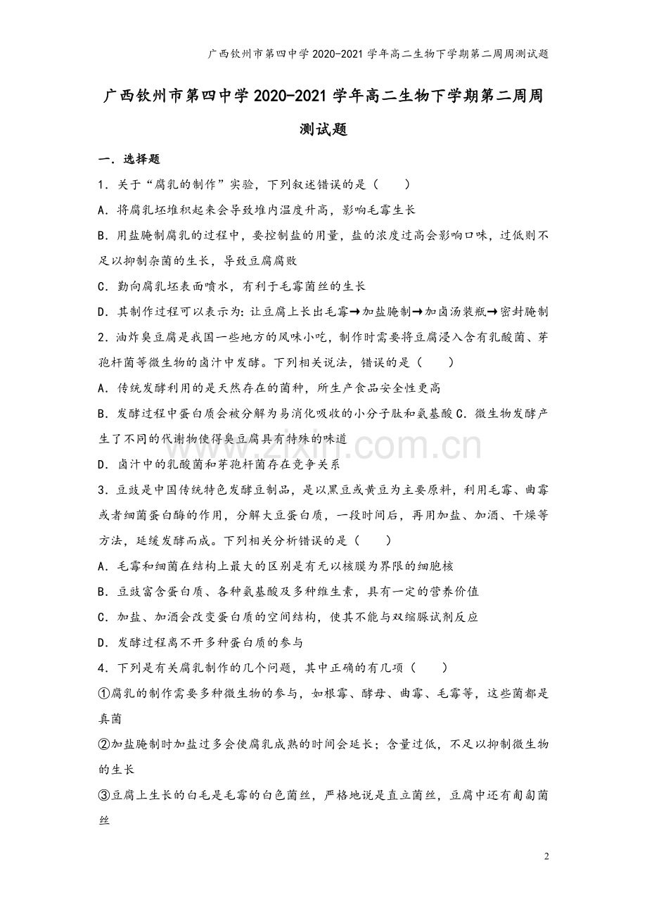 广西钦州市第四中学2020-2021学年高二生物下学期第二周周测试题.doc_第2页