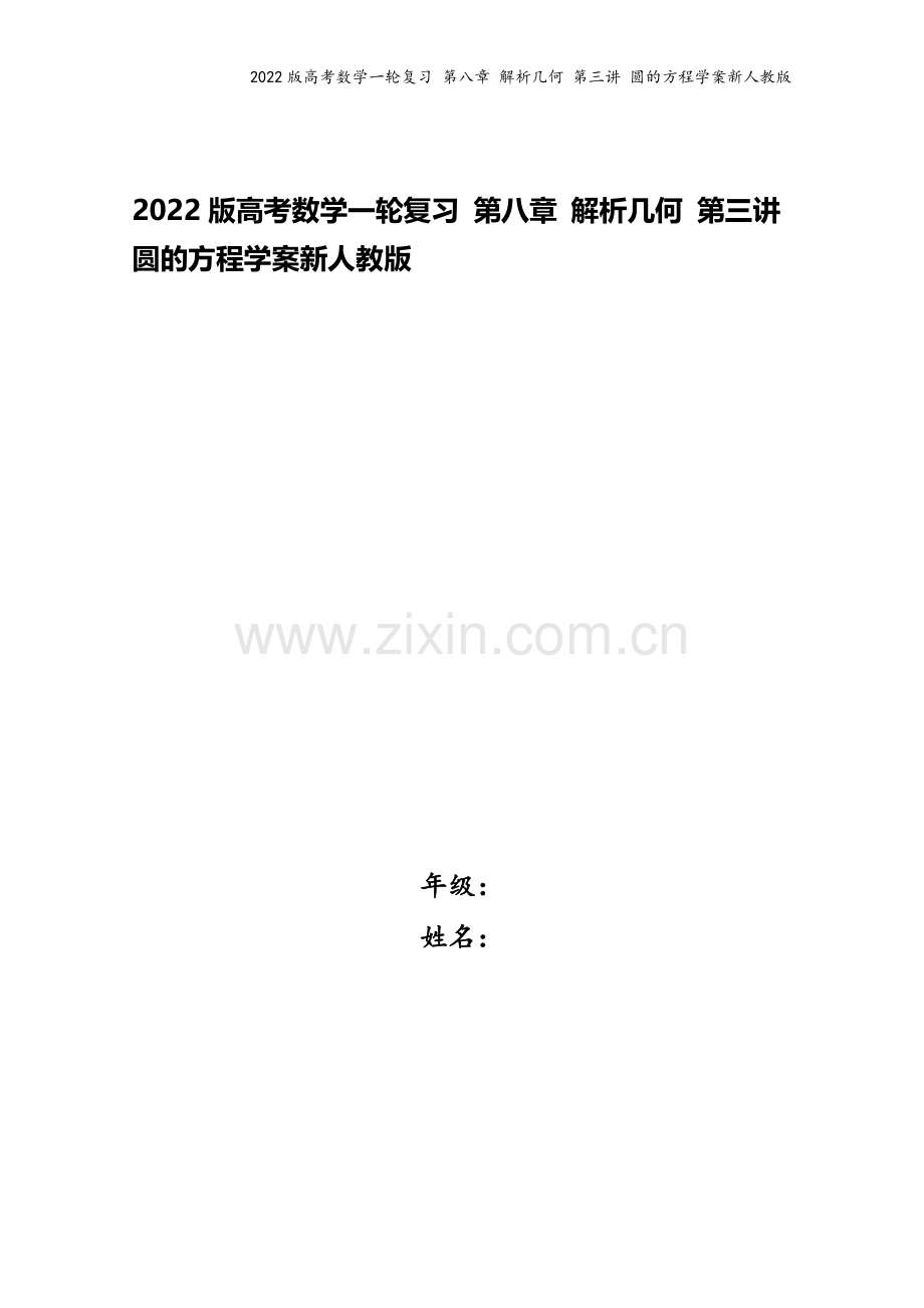 2022版高考数学一轮复习-第八章-解析几何-第三讲-圆的方程学案新人教版.doc_第1页