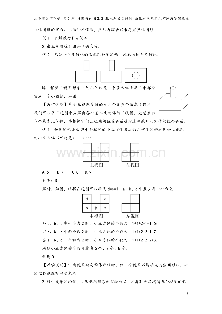 九年级数学下册-第3章-投影与视图3.3-三视图第2课时-由三视图确定几何体教案湘教版.doc_第3页