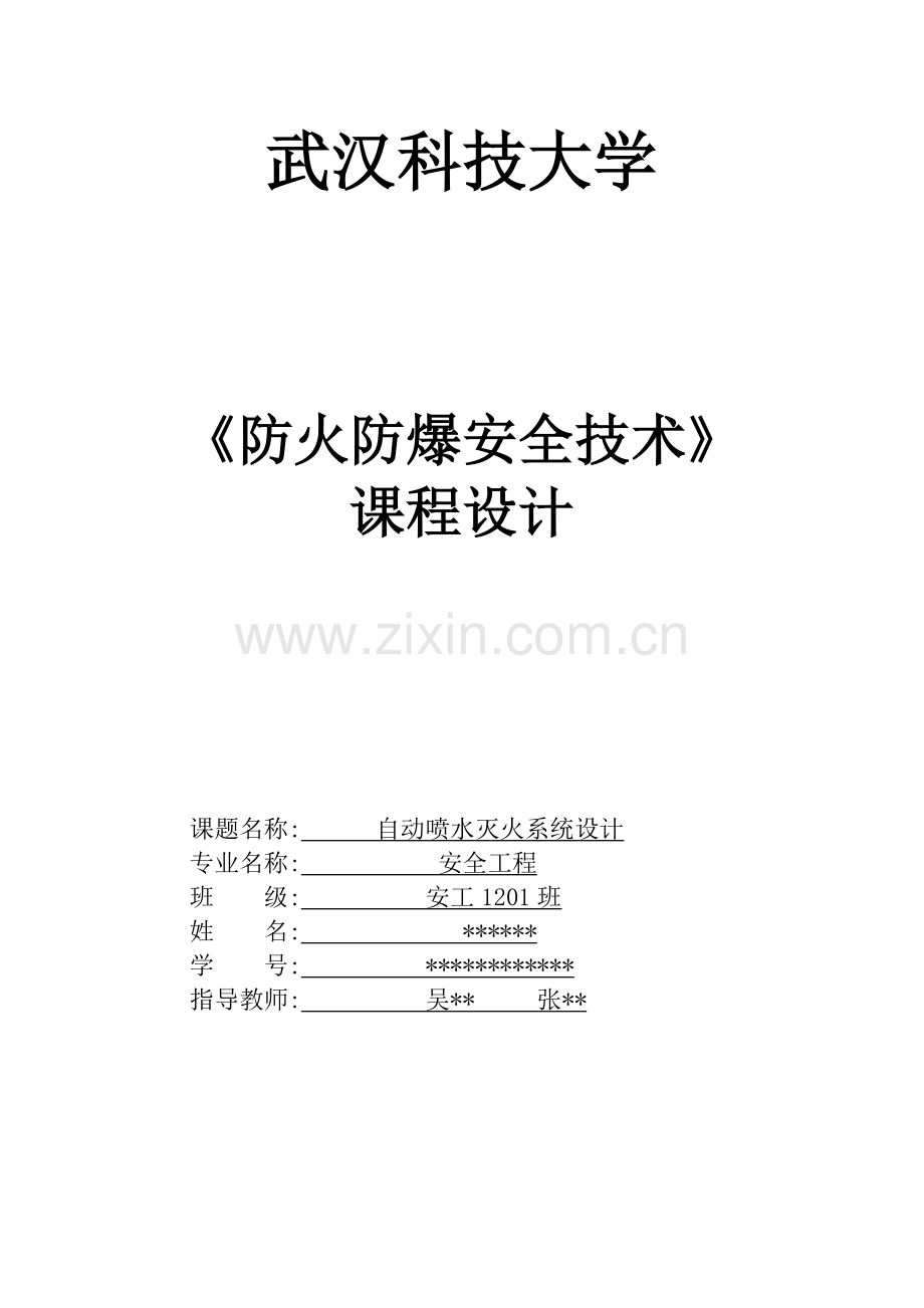 自动喷水灭火系统课程设计资料.doc_第1页