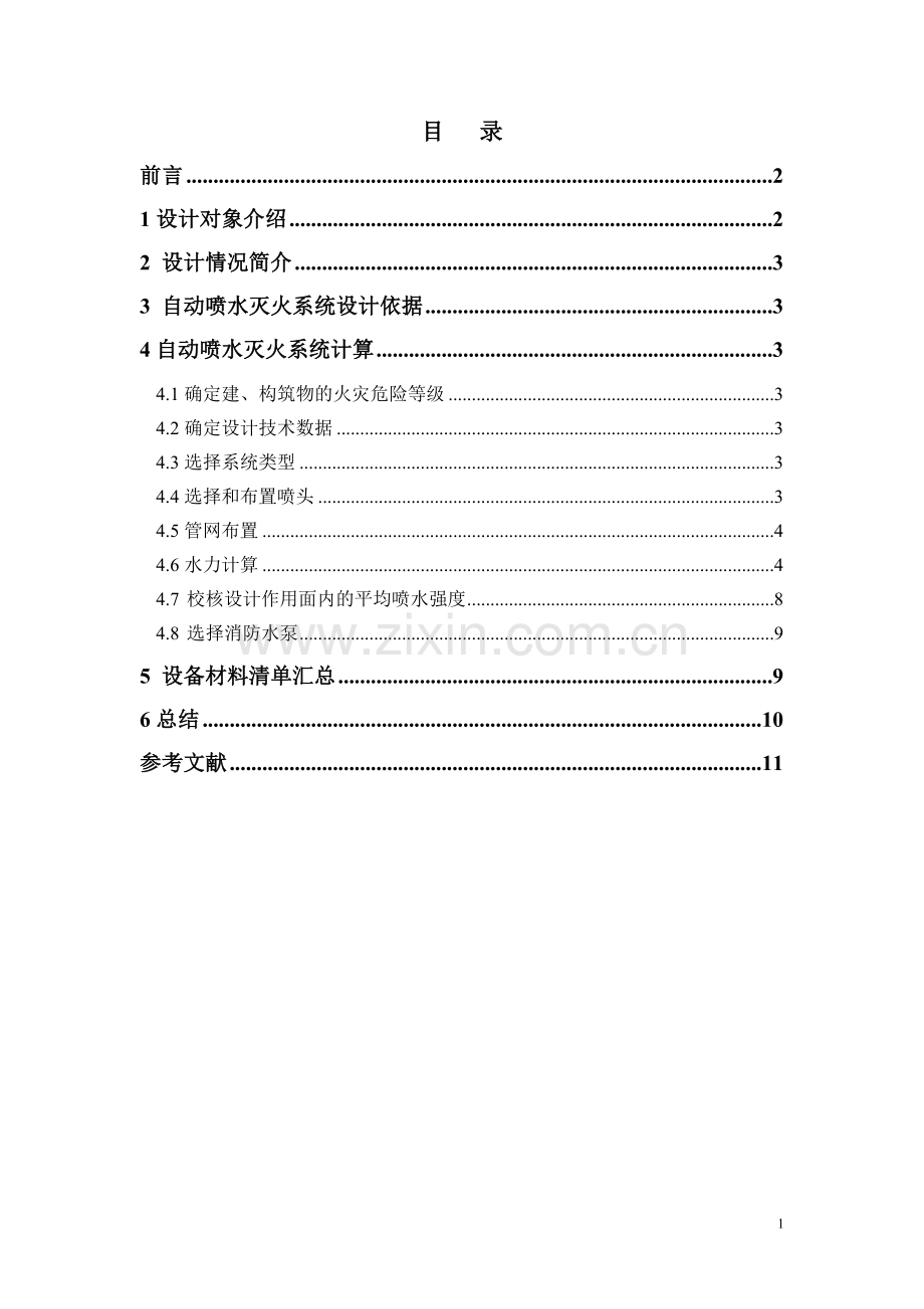 自动喷水灭火系统课程设计资料.doc_第2页