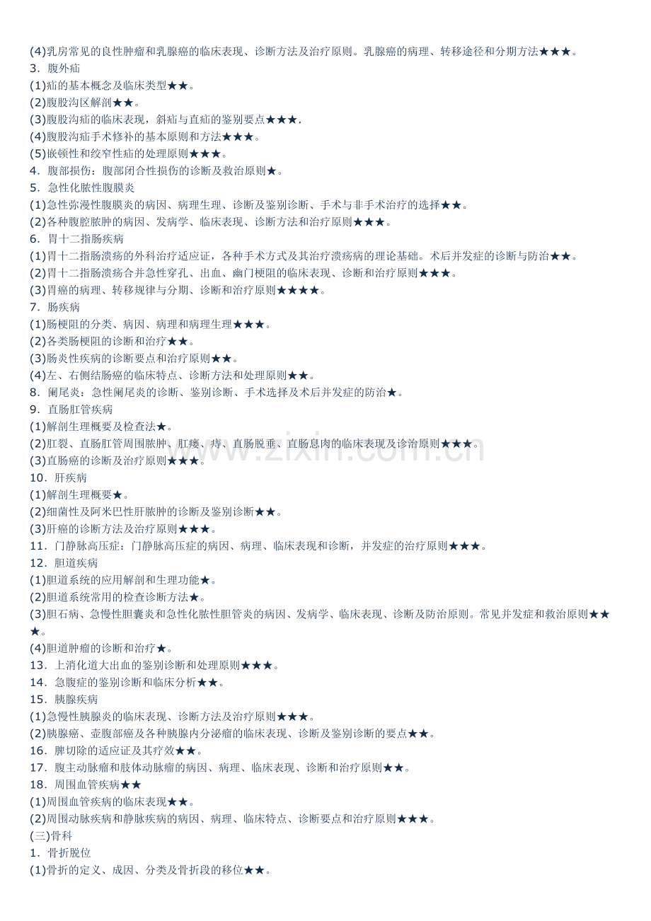 外科学重点知识点.doc_第2页