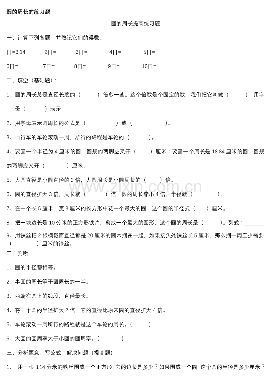 圆的周长的练习题.doc_第1页