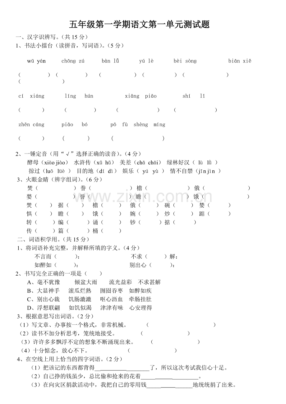 人教版语文五年级上册试卷附答案.doc_第1页