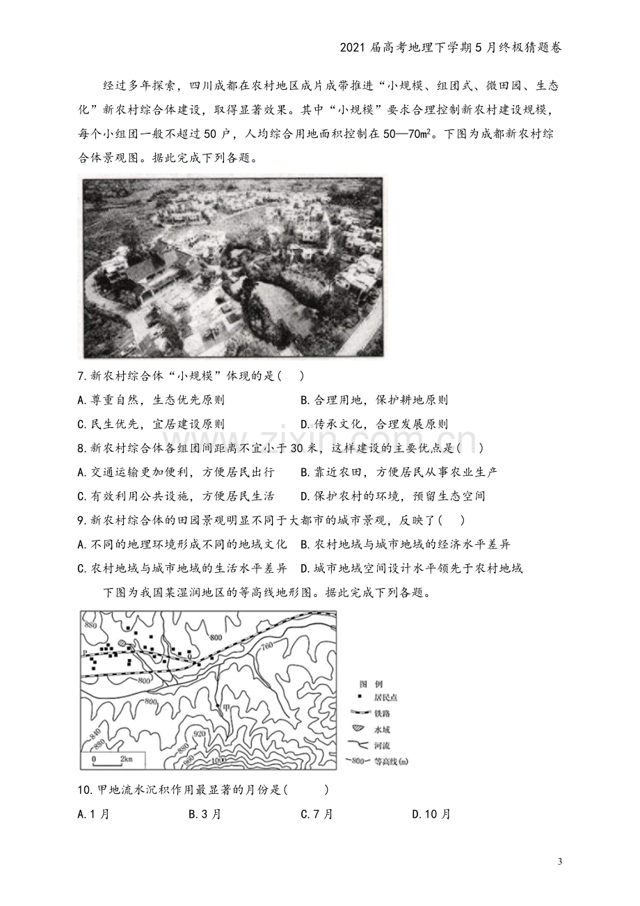 2021届高考地理下学期5月终极猜题卷.doc_第3页