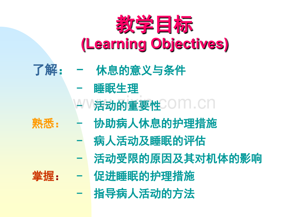 护理学基础——休息与活动【可编辑的PPT文档】.ppt_第2页