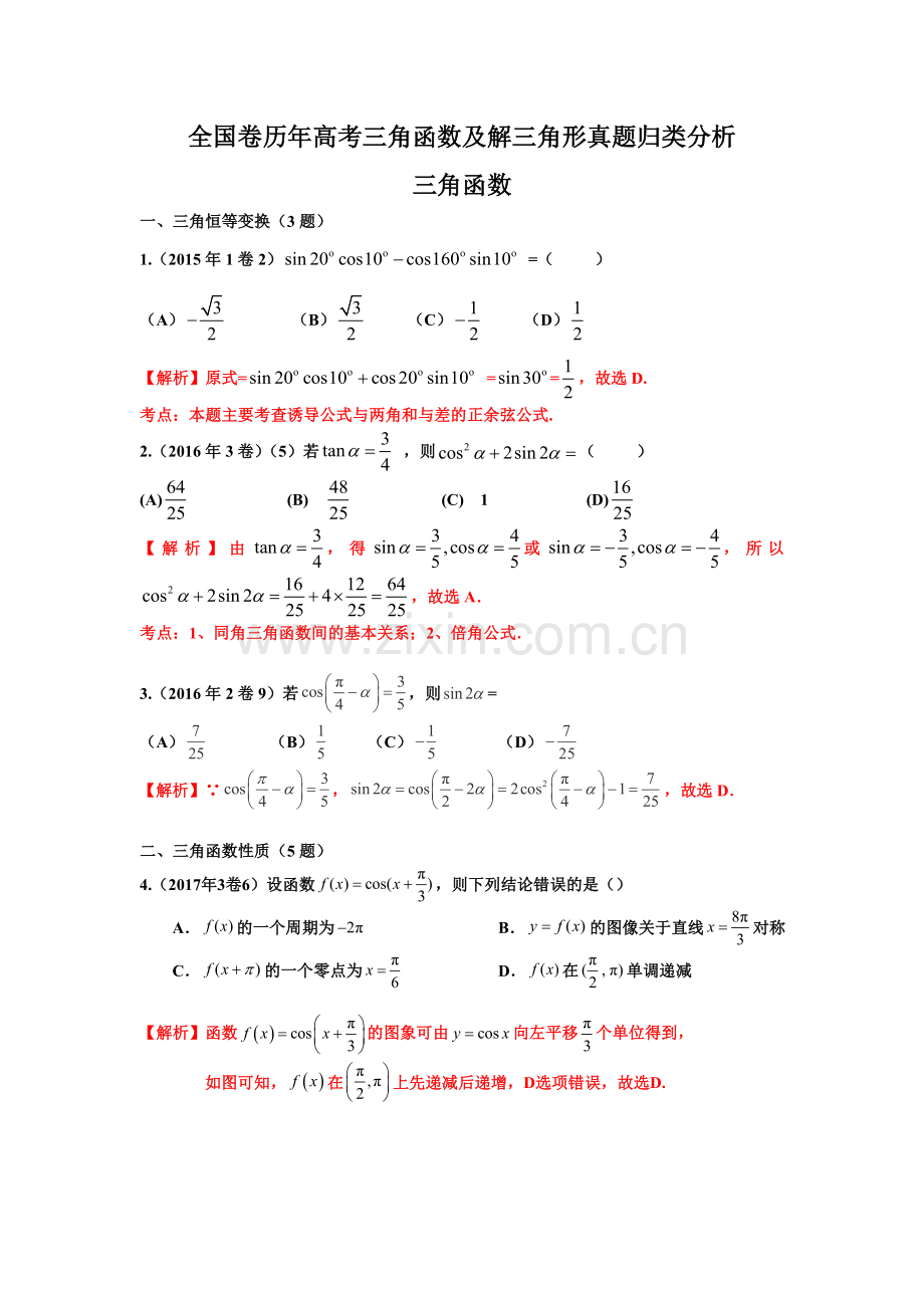 高考真题——三角函数及解三角形真题(加答案).doc_第1页