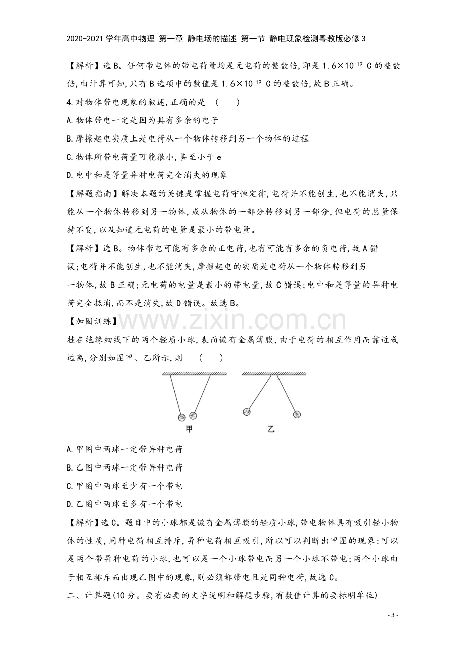 2020-2021学年高中物理-第一章-静电场的描述-第一节-静电现象检测粤教版必修3.doc_第3页