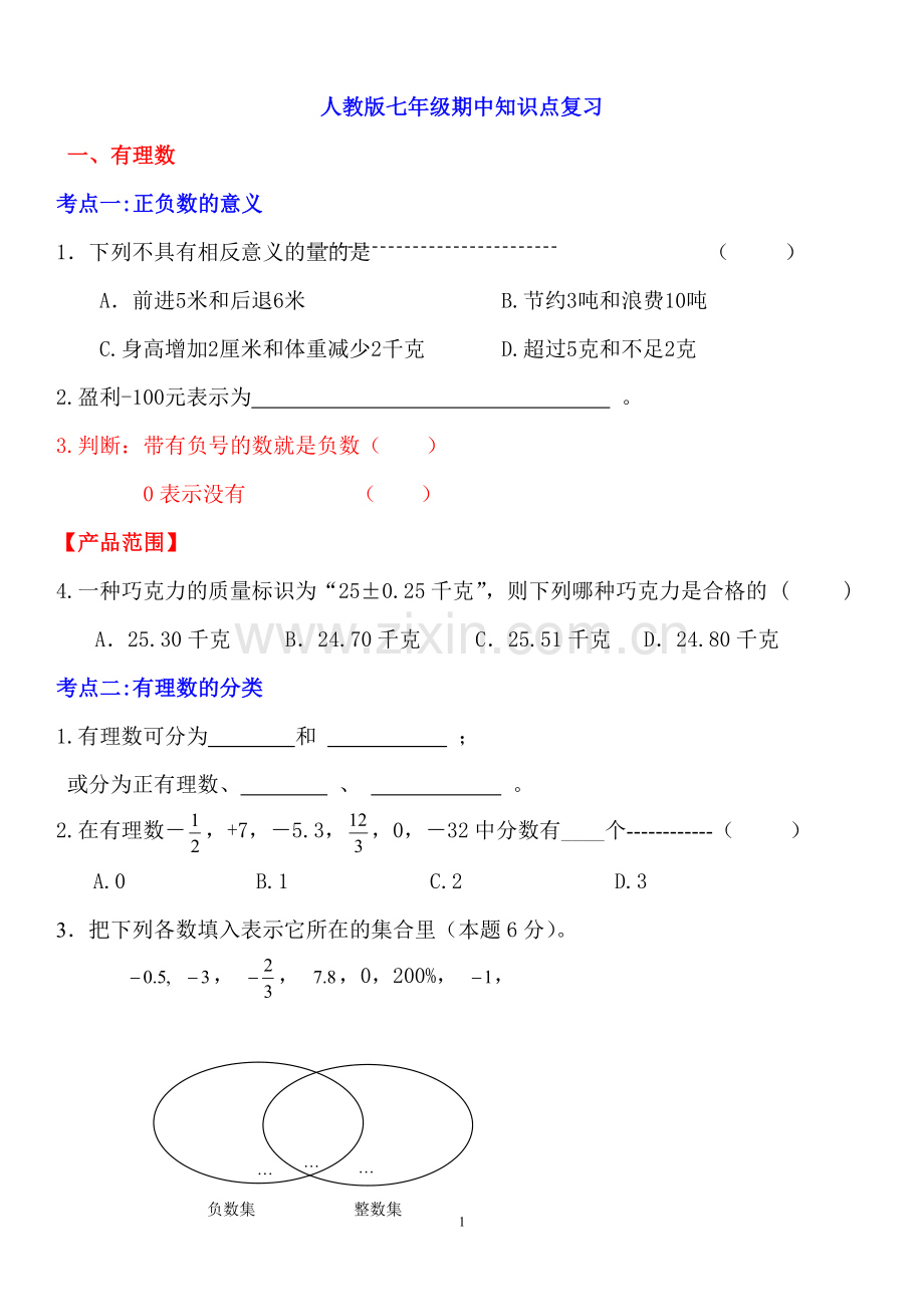 人教版七年级数学上册期中知识点复习.doc_第1页