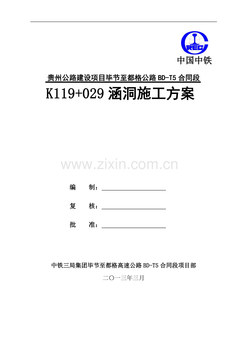 K120-029涵洞施工方案.doc_第1页