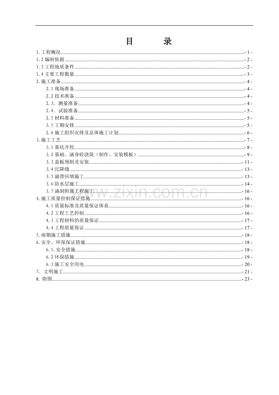 K120-029涵洞施工方案.doc_第2页