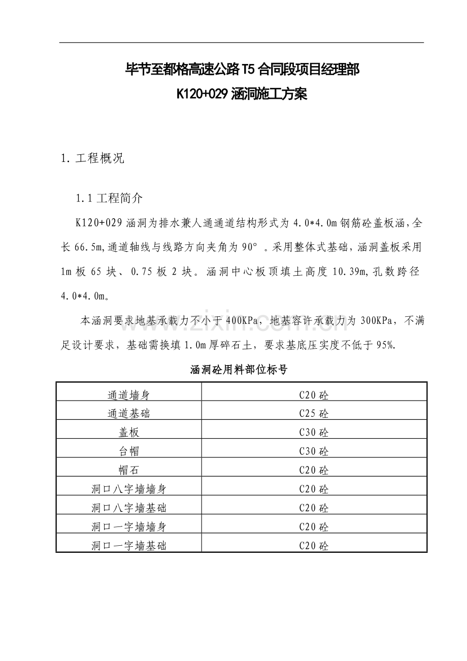 K120-029涵洞施工方案.doc_第3页