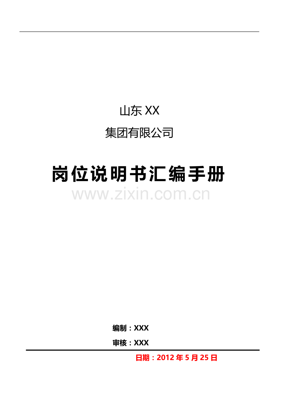 xx集团有限公司岗位说明书汇编手册.docx_第1页