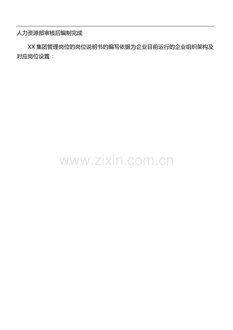 xx集团有限公司岗位说明书汇编手册.docx_第3页