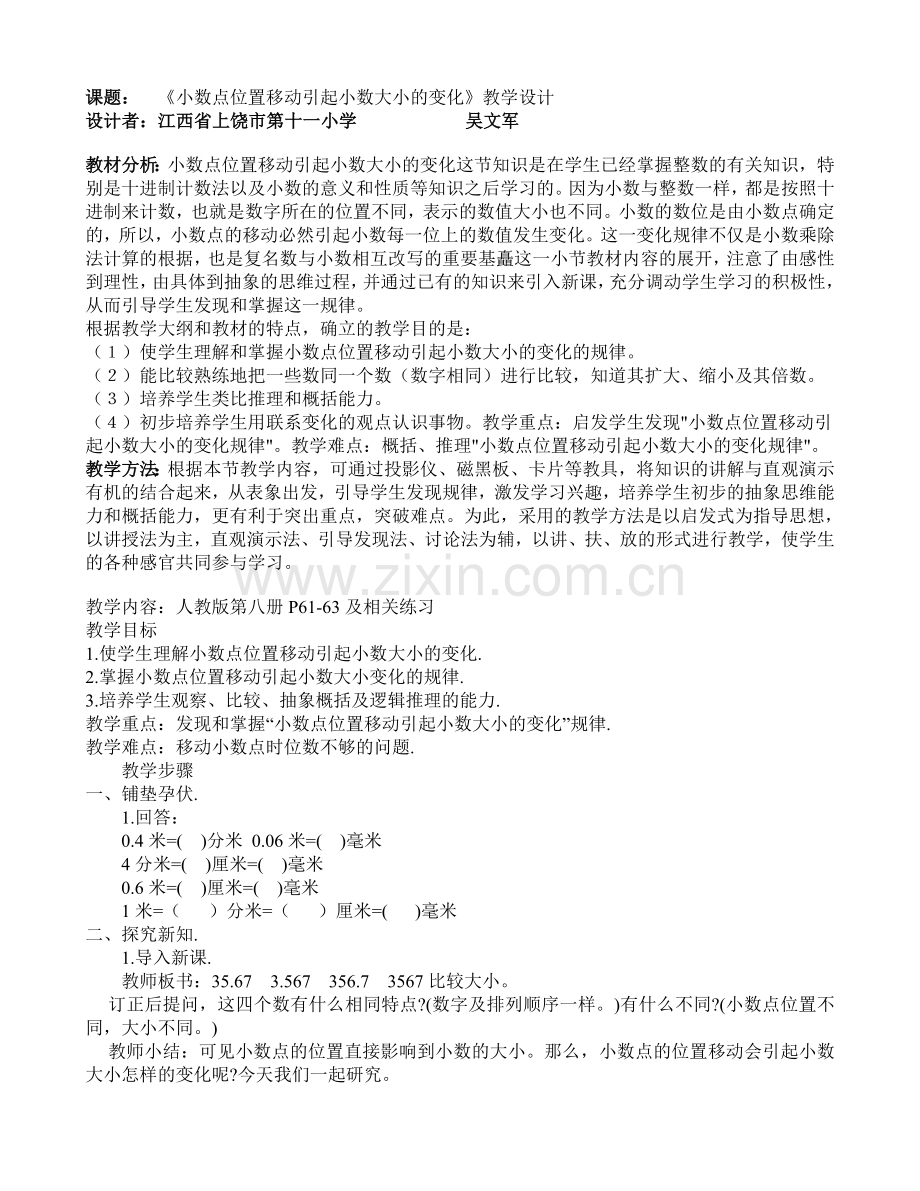 《小数点位置移动引起小数大小的变化》教学设计.doc_第1页