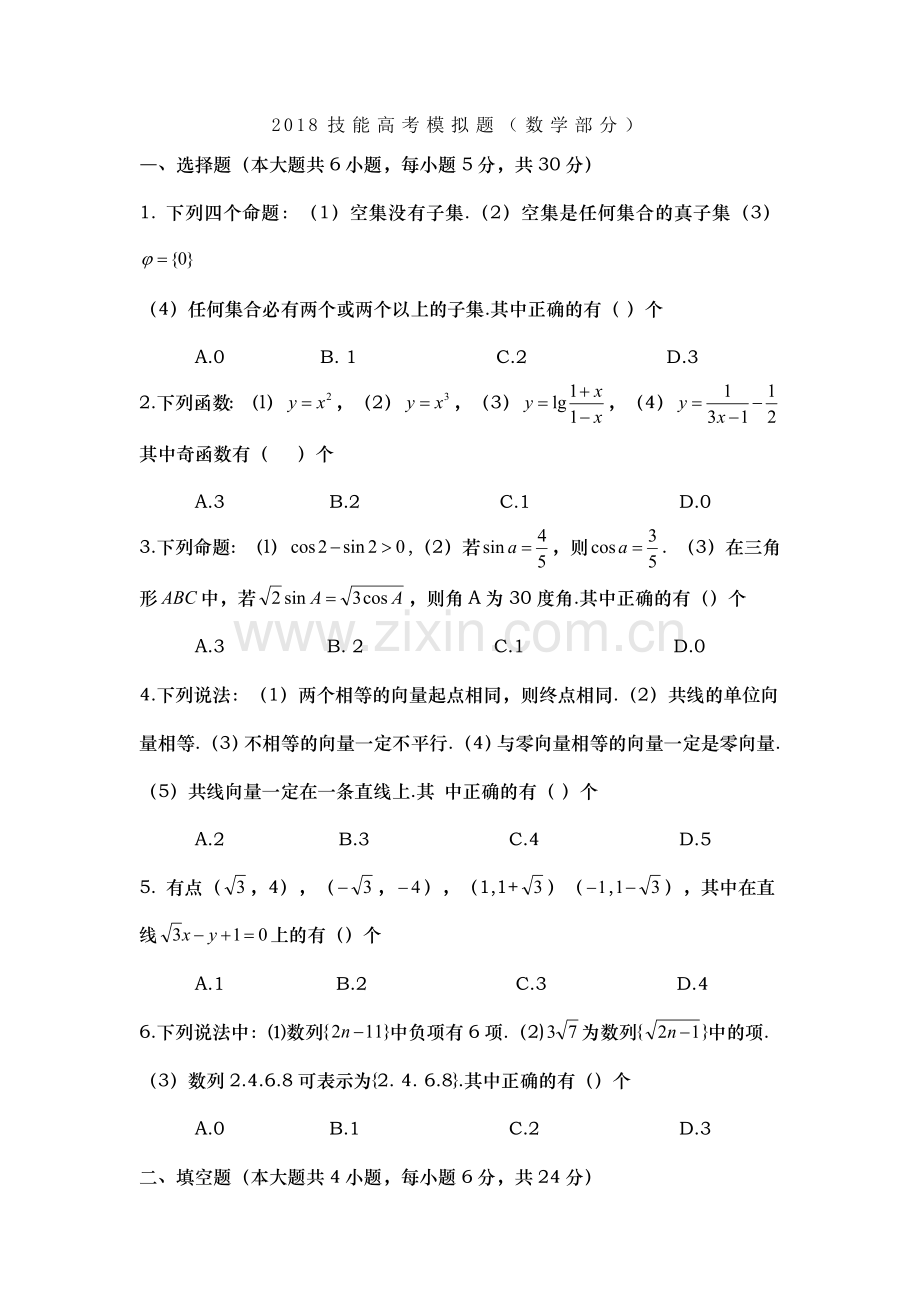 2018技能高考模拟题(数学部分).doc_第1页