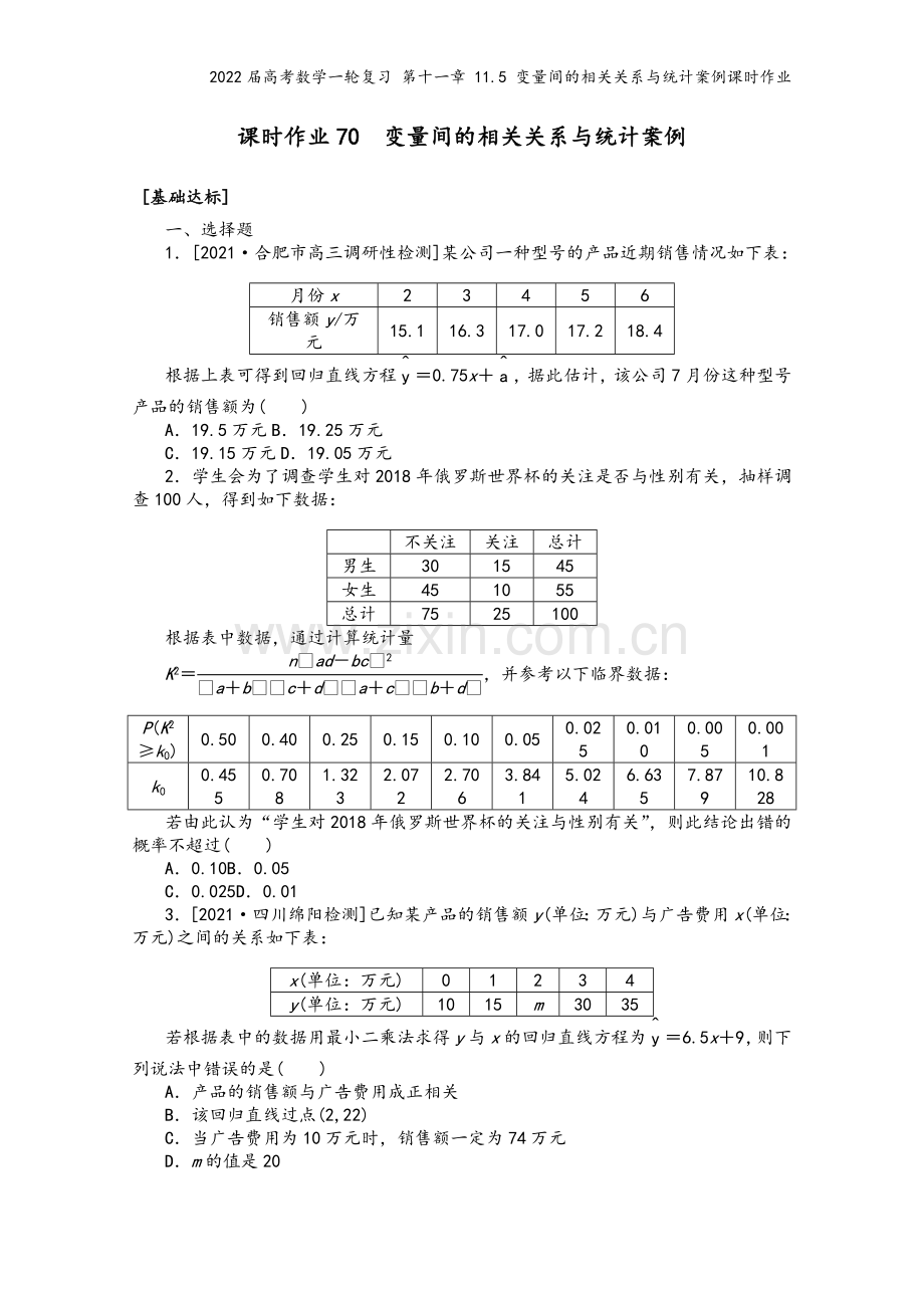 2022届高考数学一轮复习-第十一章-11.5-变量间的相关关系与统计案例课时作业.docx_第2页