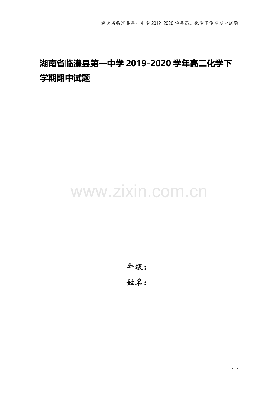 湖南省临澧县第一中学2019-2020学年高二化学下学期期中试题.doc_第1页