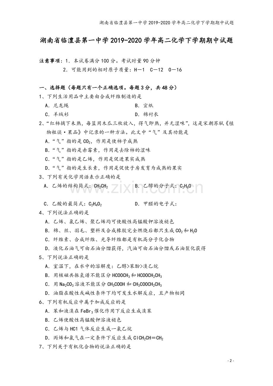 湖南省临澧县第一中学2019-2020学年高二化学下学期期中试题.doc_第2页