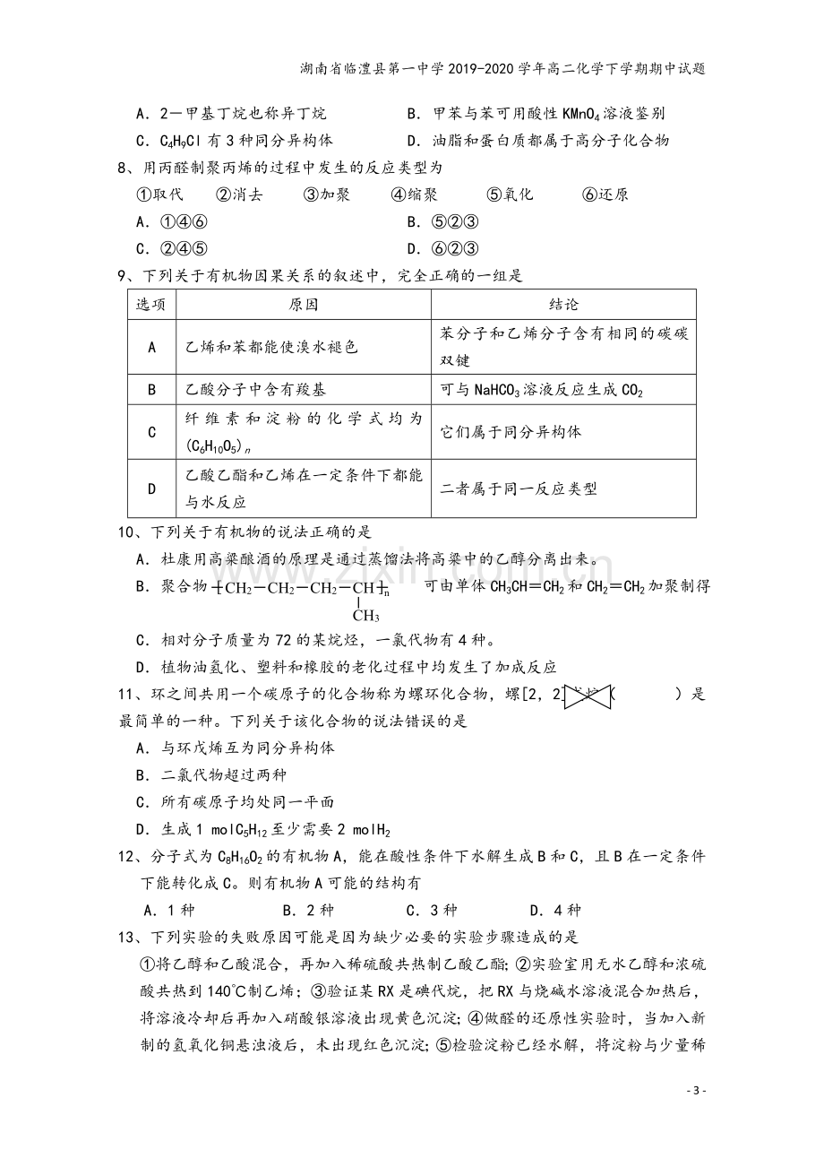 湖南省临澧县第一中学2019-2020学年高二化学下学期期中试题.doc_第3页