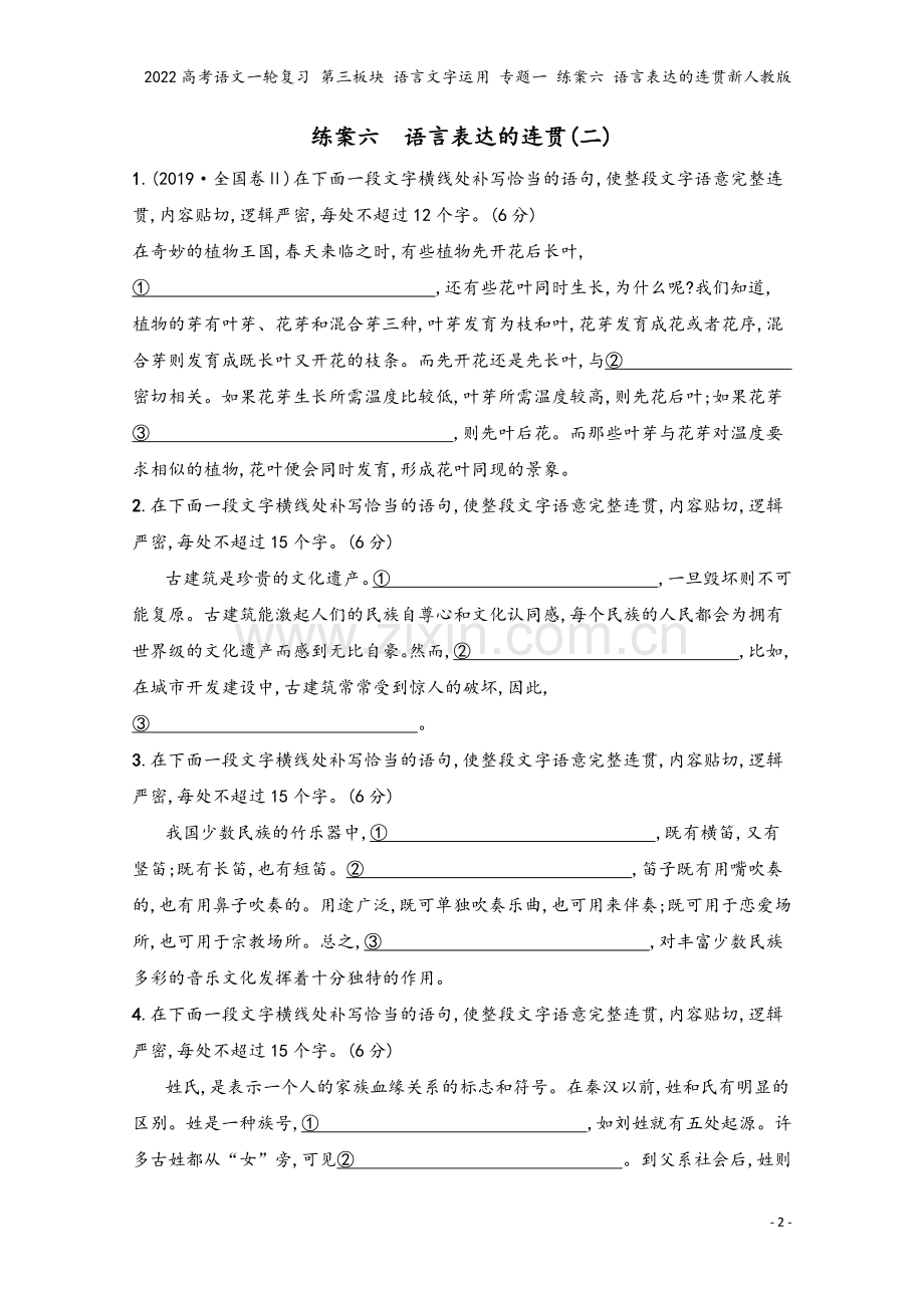 2022高考语文一轮复习-第三板块-语言文字运用-专题一-练案六-语言表达的连贯新人教版.docx_第2页