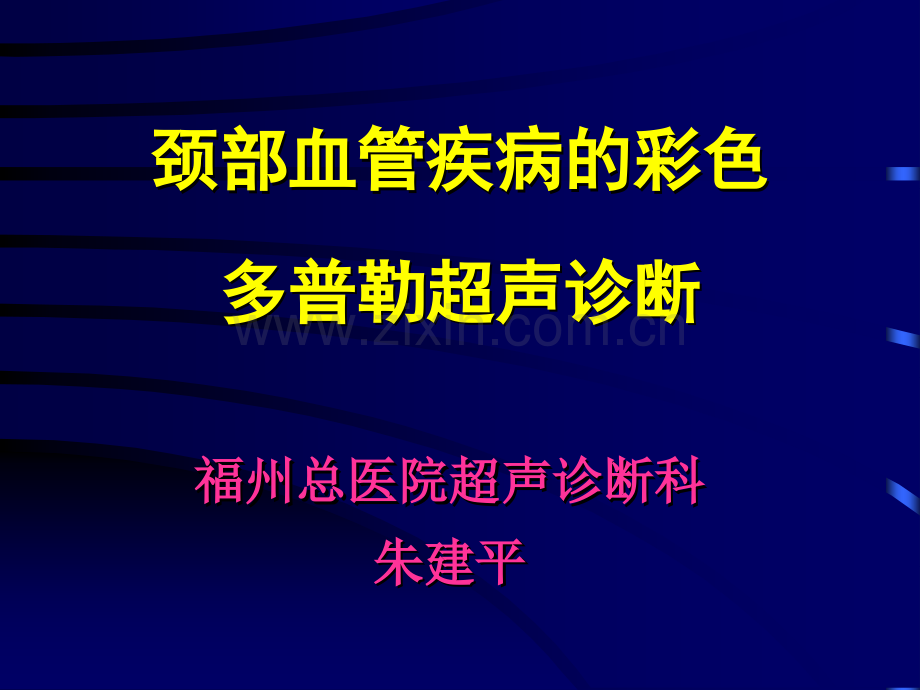 颈部血管的彩色多普勒超声诊断.ppt_第1页