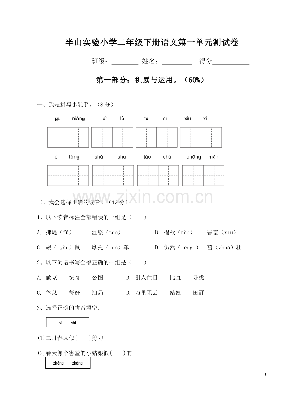 2018新部编人教版二年级下册语文第一单元试卷(2).doc_第1页