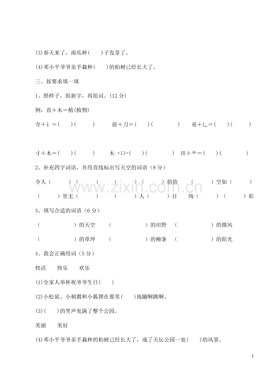 2018新部编人教版二年级下册语文第一单元试卷(2).doc_第2页