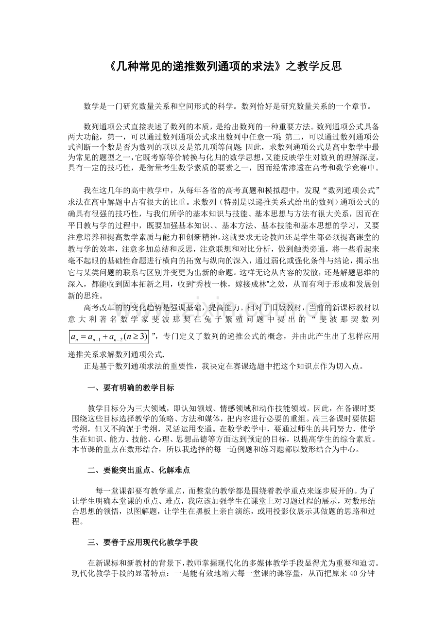 几种常见的递推数列通项的求法之教学反思.doc_第1页