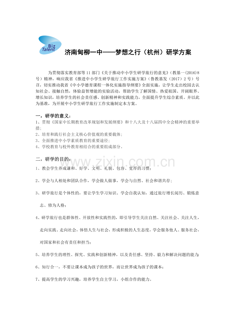 杭州研学行程安排.doc_第1页