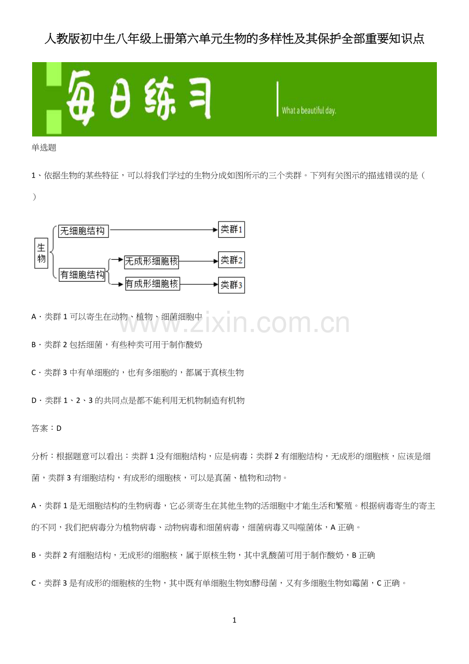 人教版初中生八年级上册第六单元生物的多样性及其保护全部重要知识点.docx_第1页