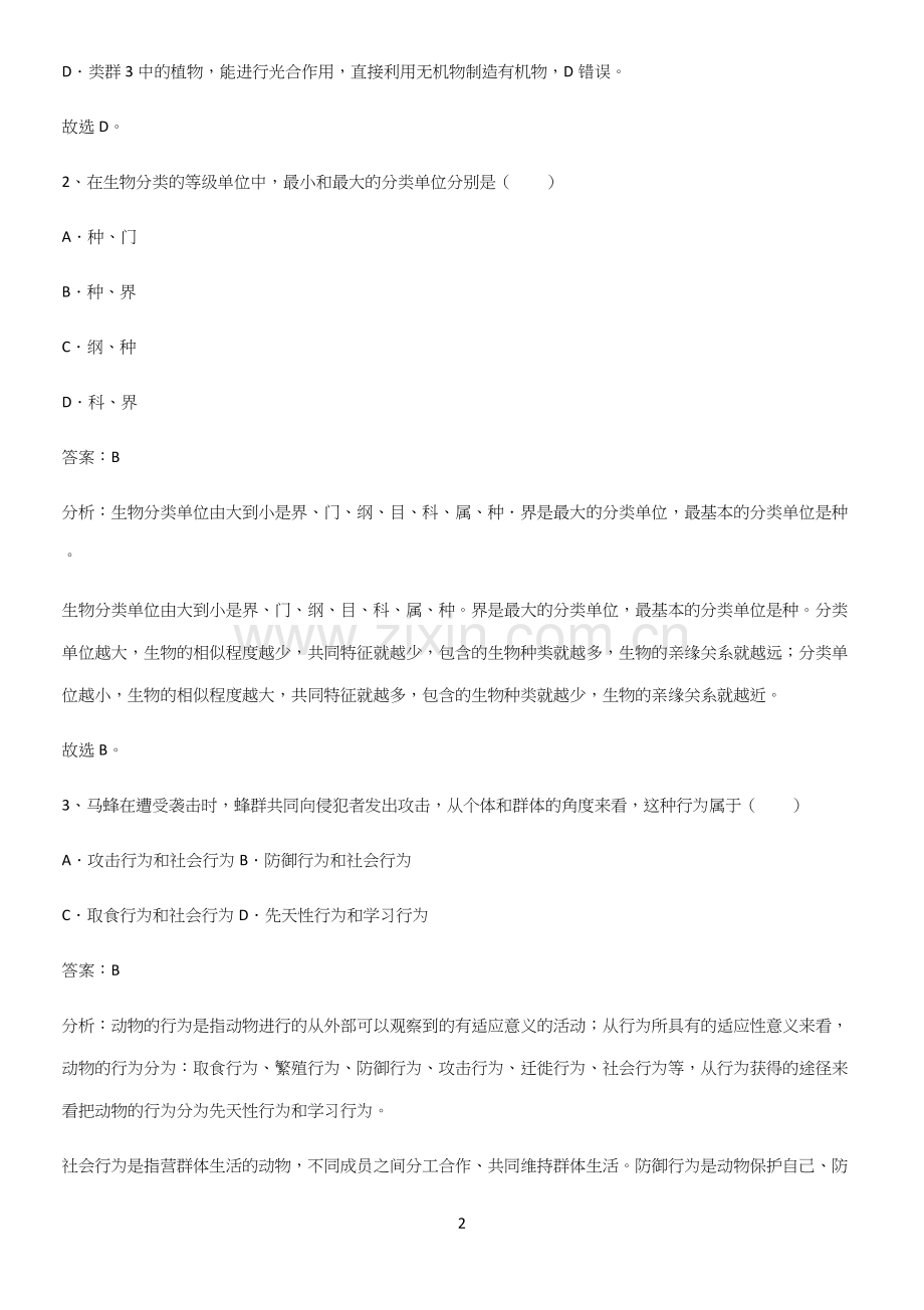 人教版初中生八年级上册第六单元生物的多样性及其保护全部重要知识点.docx_第2页