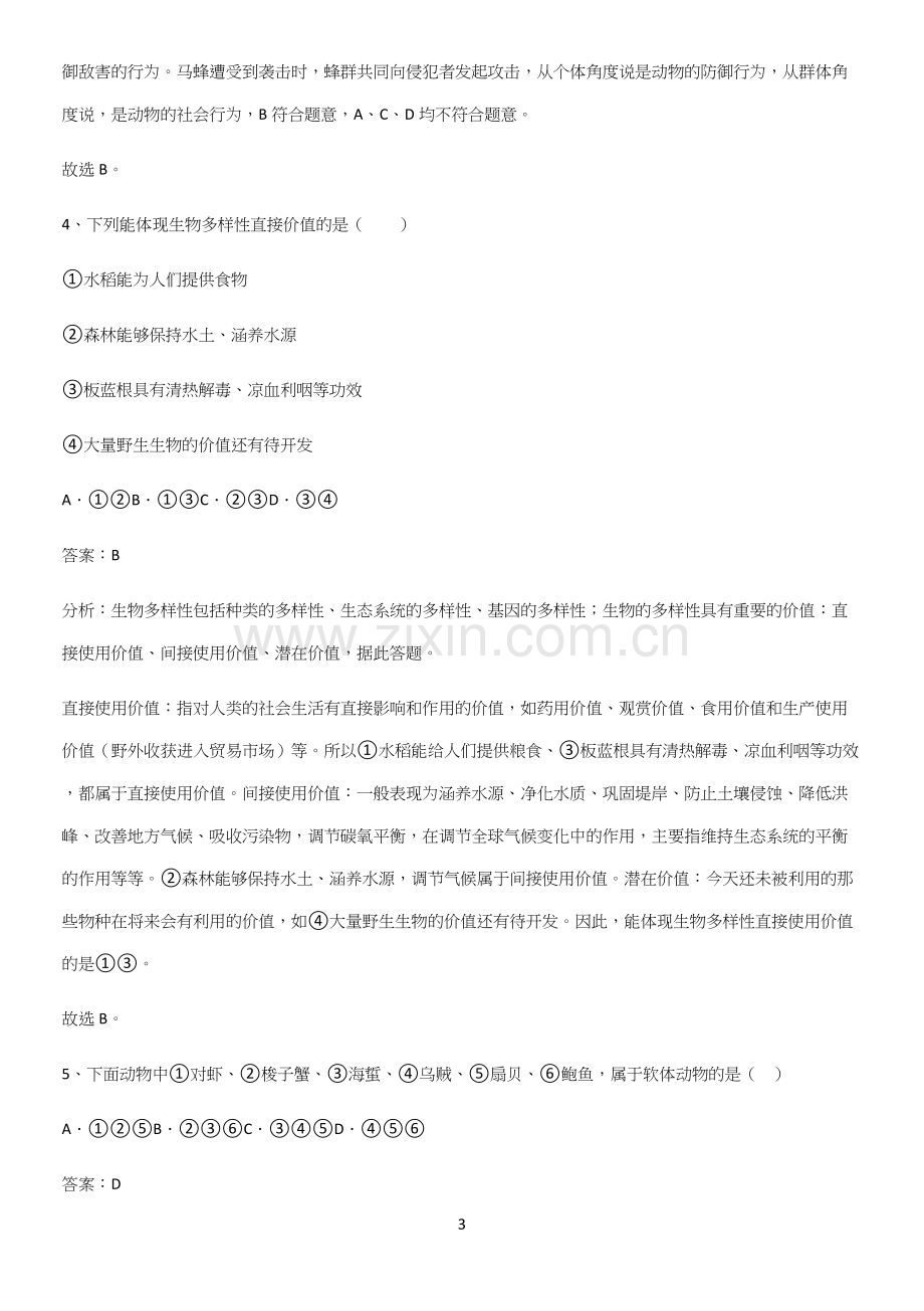 人教版初中生八年级上册第六单元生物的多样性及其保护全部重要知识点.docx_第3页