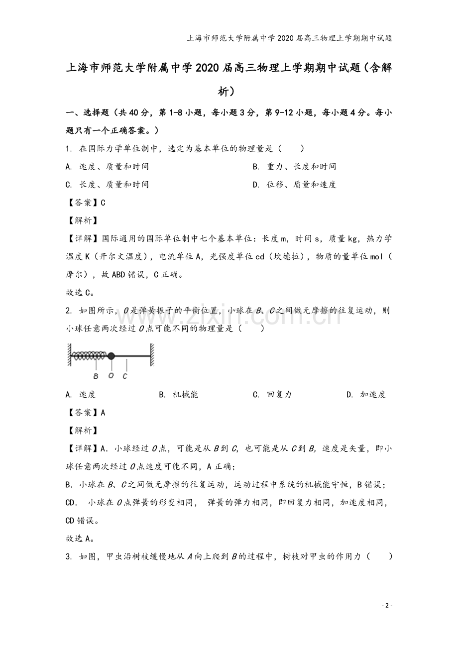 上海市师范大学附属中学2020届高三物理上学期期中试题.doc_第2页