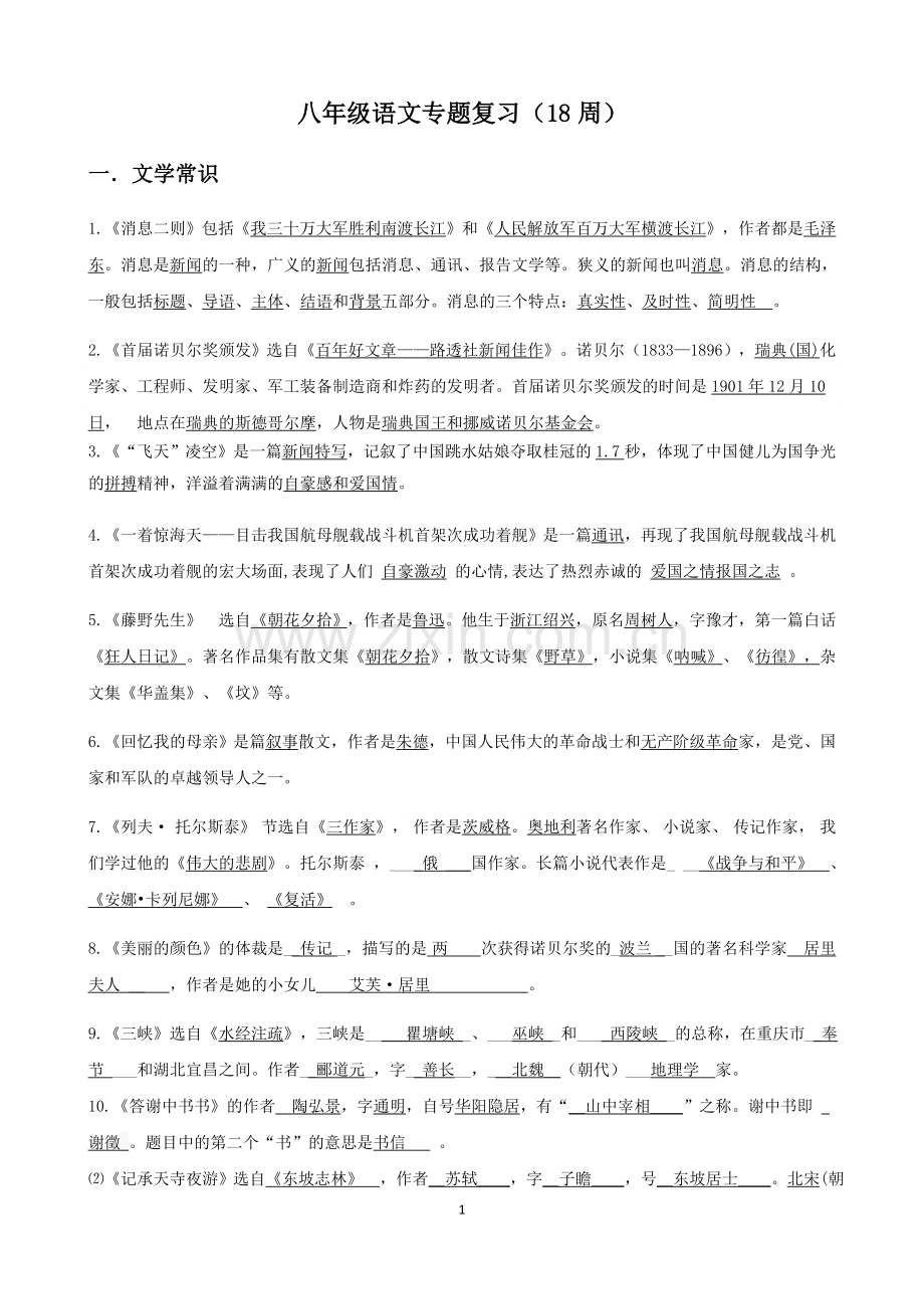 八年级语文专题复习(专题).doc_第1页