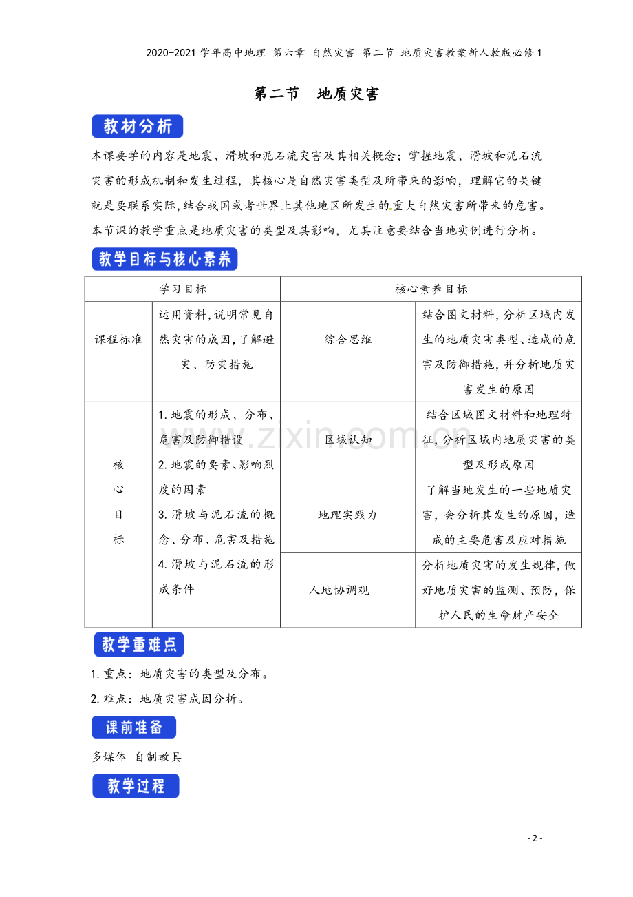 2020-2021学年高中地理-第六章-自然灾害-第二节-地质灾害教案新人教版必修1.docx_第2页